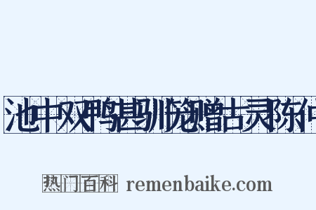 池中双鸭甚驯笼赠古灵陈仲是什么意思的图片
